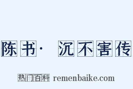 陈书·沉不害传是什么意思的图片